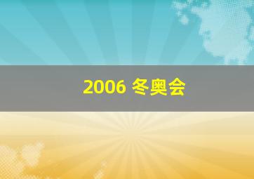 2006 冬奥会